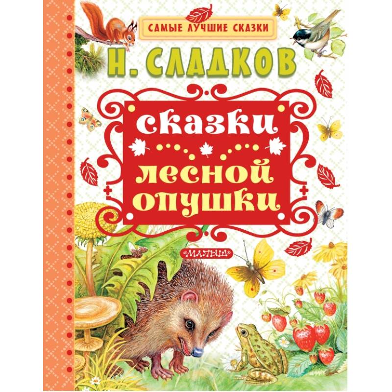 Сказки лесной опушки Сказки лесной опушки