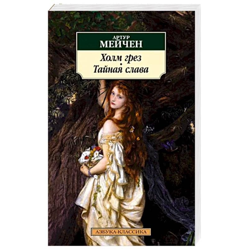 Холм грез.Тайная слава