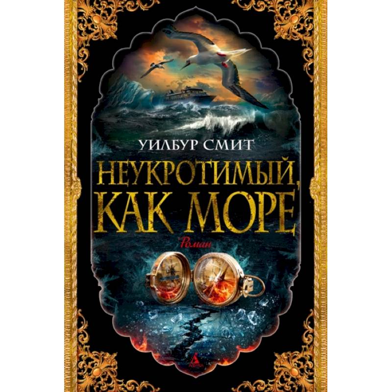 Неукротимый, как море Неукротимый, как море