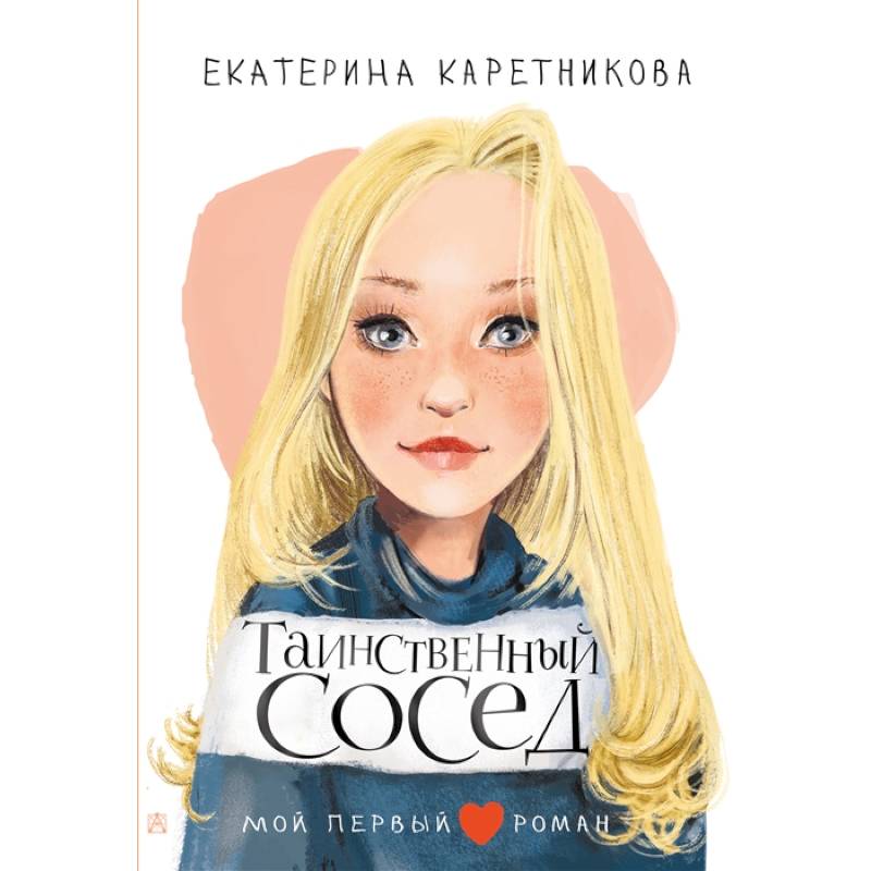 Таинственный сосед Таинственный сосед