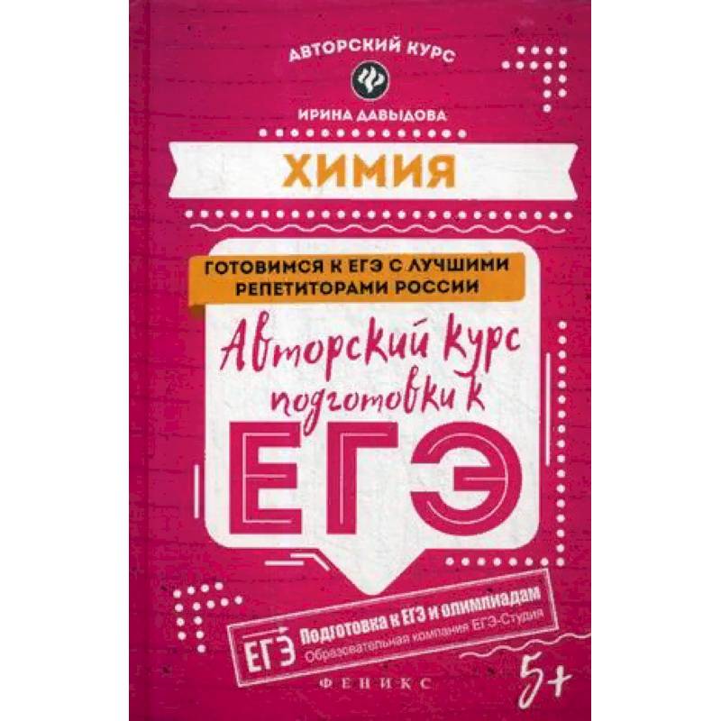 Химия. Авторский курс подготовки к ЕГЭ Химия. Авторский курс подготовки к ЕГЭ