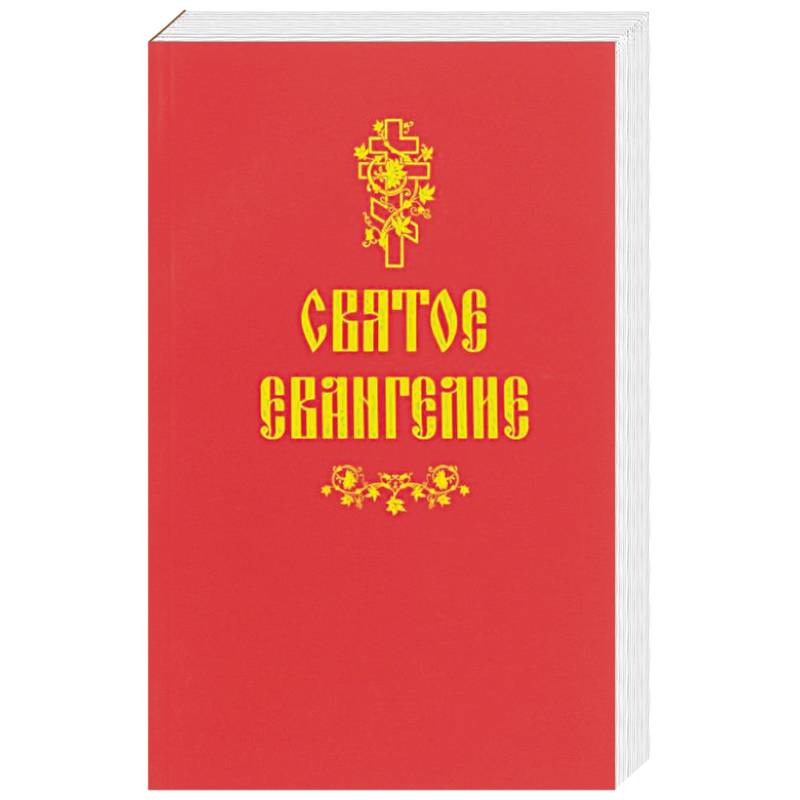 Святое Евангелие