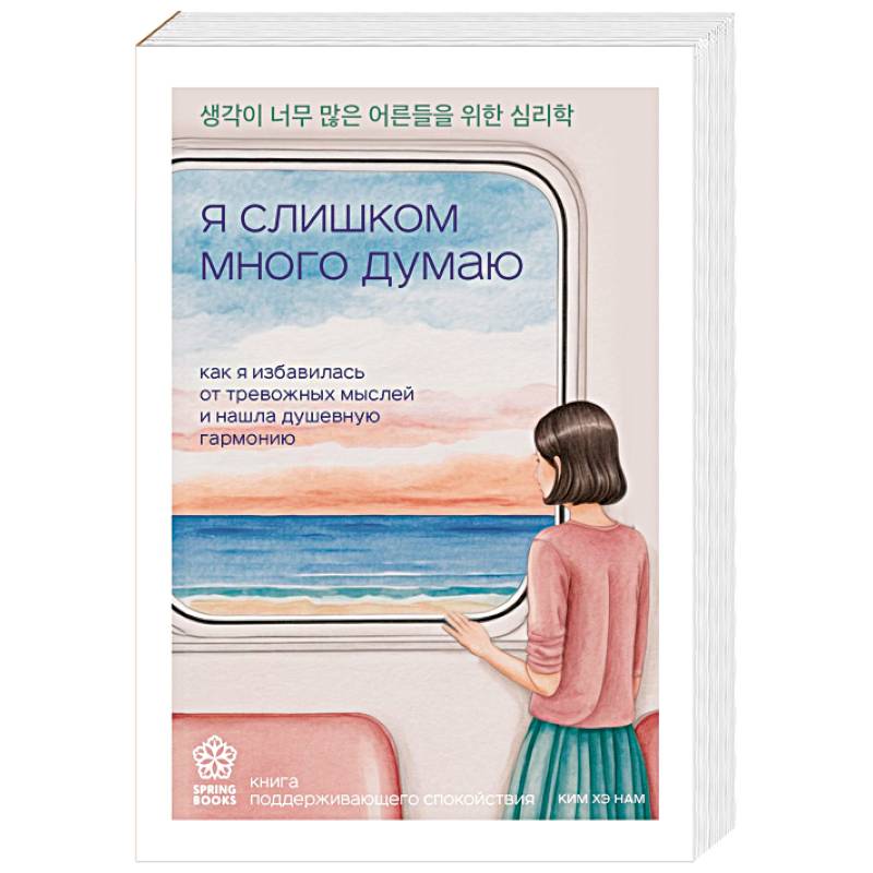 Я слишком много думаю. Как я избавилась от тревожных мыслей и нашла душевную гармонию