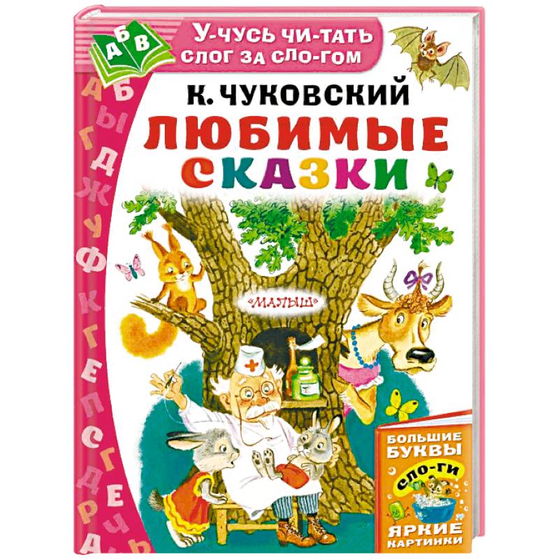 Любимые сказки