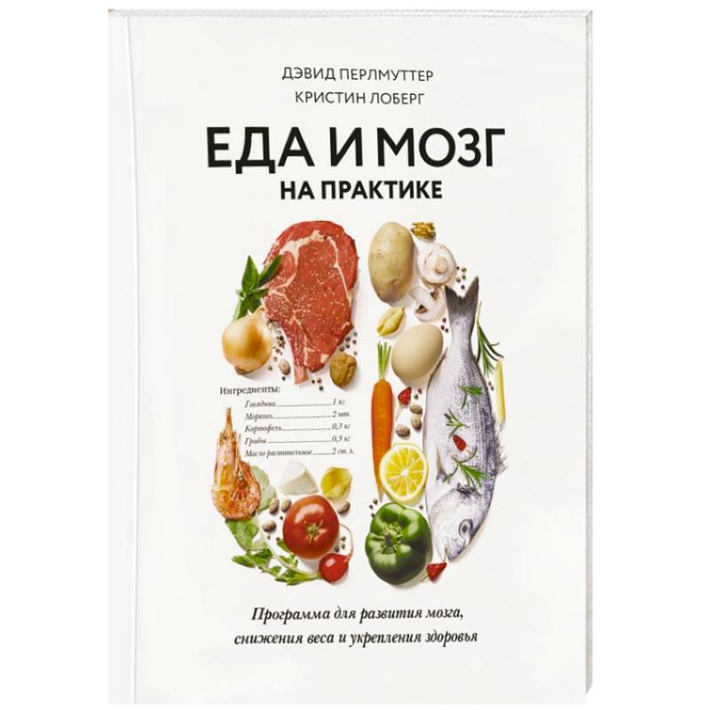 Еда и мозг на практике. Программа для развития мозга, снижения веса и укрепления здоровья