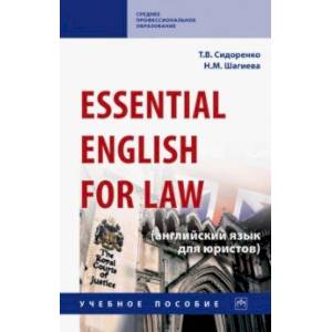 Essential English for Law (английский язык для юристов). Учебное пособие