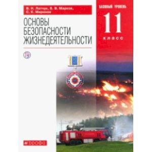 ОБЖ. 11 класс. Учебное пособие. Базовый уровень ОБЖ. 11 класс. Учебное пособие. Базовый уровень