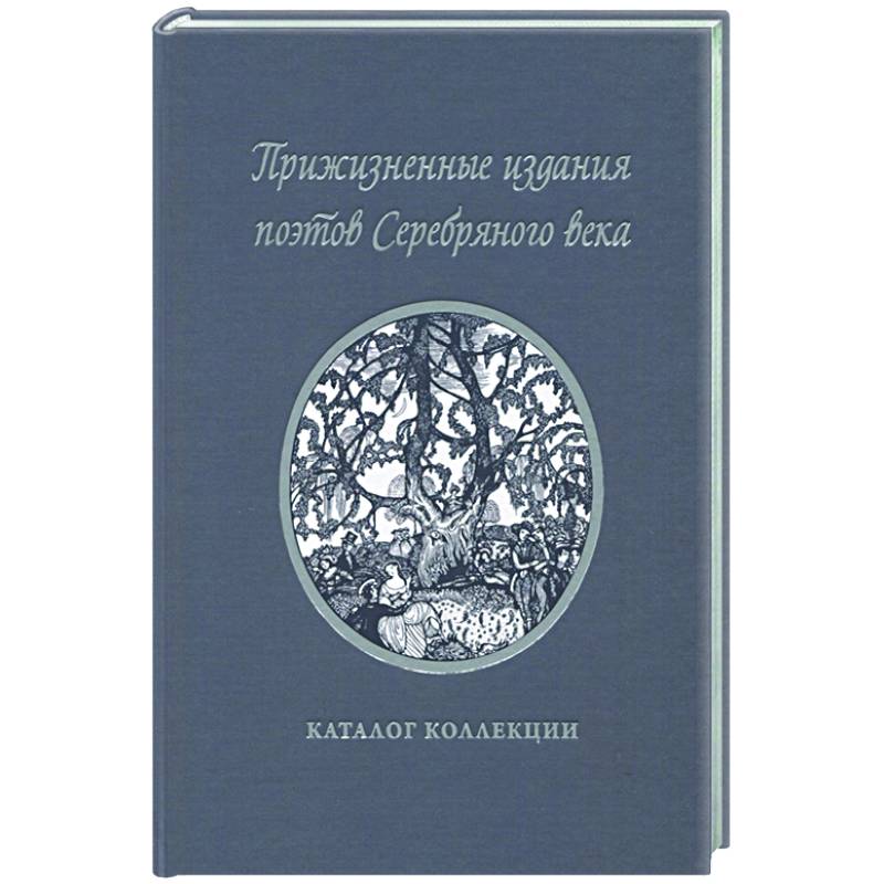 Прижизненные издания поэтов Серебряного века: каталог коллекции