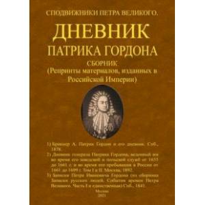 Дневник Патрика Гордона. Сподвижники Петра Великого