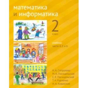 Математика и информатика. 2 класс. Учебник. Части 4, 5 и 6 Математика и информатика. 2 класс. Учебник. Части 4, 5 и 6