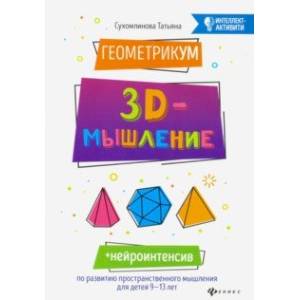 ГеометрикУМ. 3D-мышление ГеометрикУМ. 3D-мышление