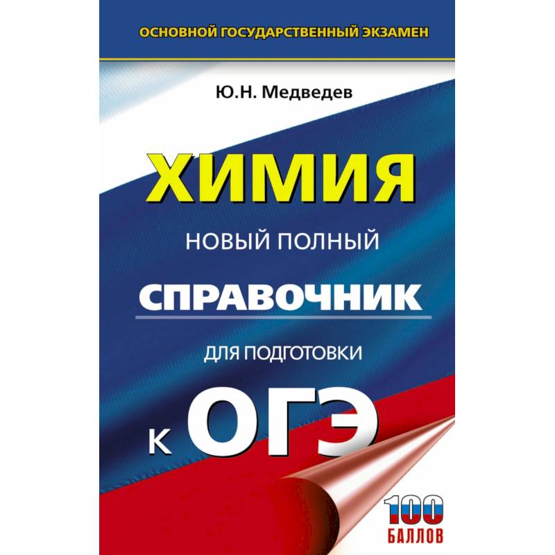 ОГЭ Химия. Новый полный справочник для подготовки к ОГЭ ОГЭ Химия. Новый полный справочник для подготовки к ОГЭ