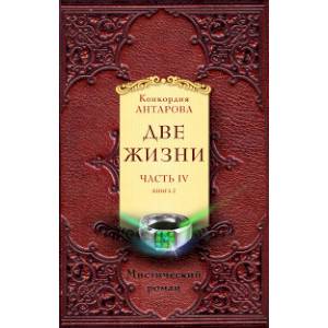 Две жизни. Часть IV (комплект из 2 книг)