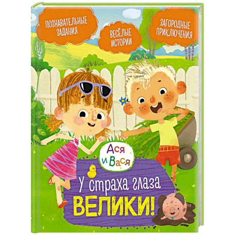 Ася и Вася. У страха глаза велики! Ася и Вася. У страха глаза велики!