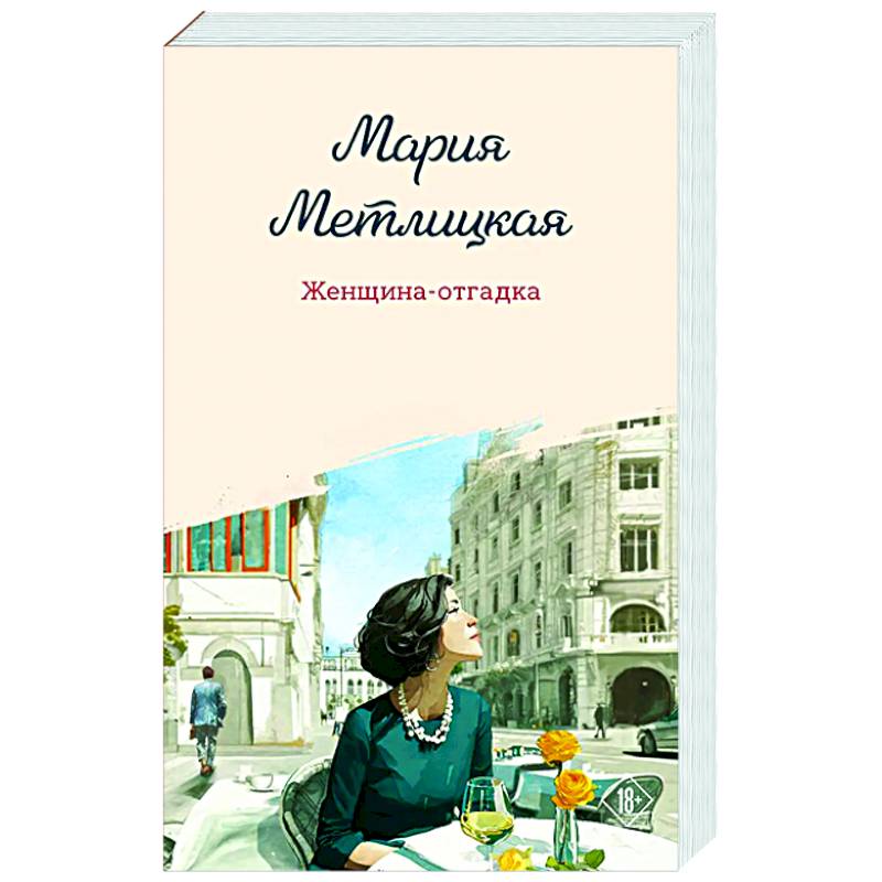 Женщина-отгадка Женщина-отгадка