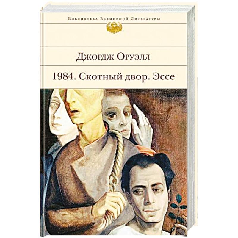 1984. Скотный двор. Эссе 1984. Скотный двор. Эссе