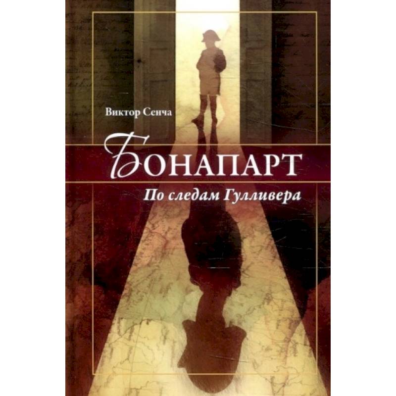 Бонапарт. По следам Гулливера Бонапарт. По следам Гулливера