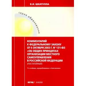 Комментарии к ФЗ 'Об общих принципах организации местного самоуправления в РФ'