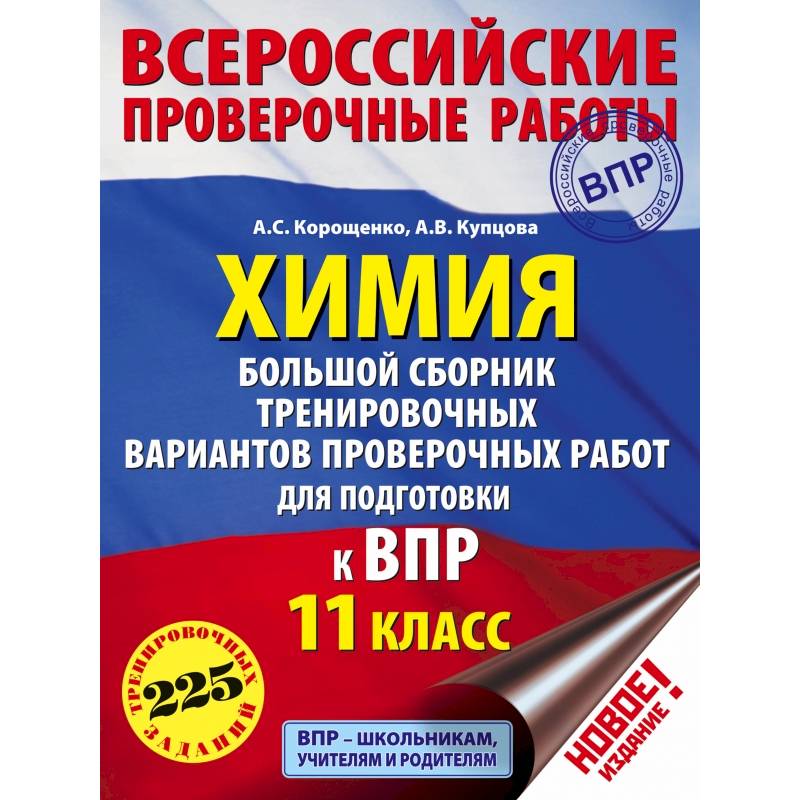 Химия. Большой сборник тренировочных вариантов проверочных работ для подготовки к ВПР. 11 класс Химия. Большой сборник тренировочных вариантов проверочных работ для подготовки к ВПР. 11 класс
