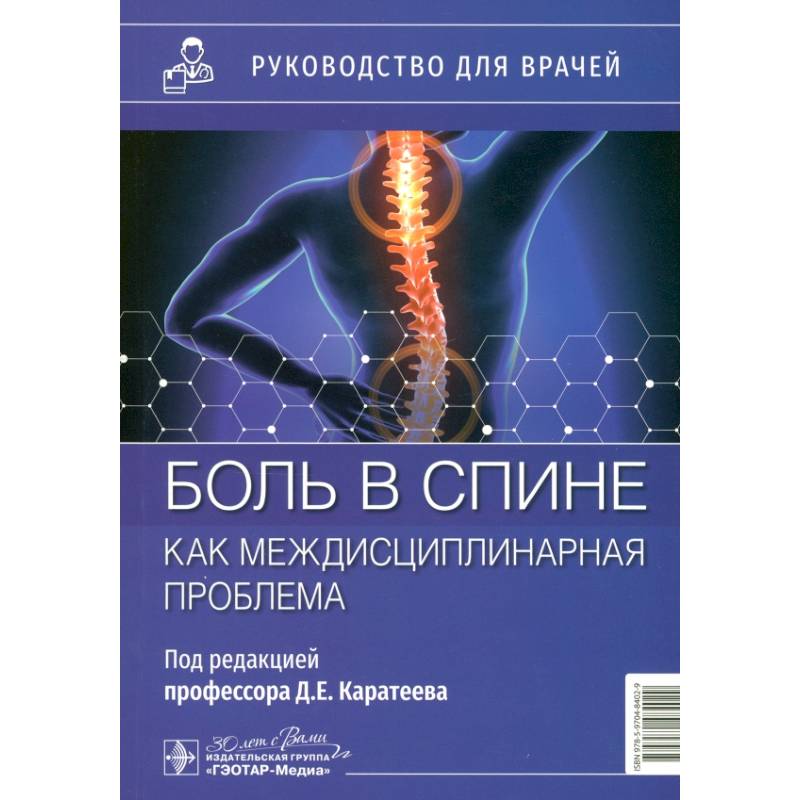 Боль в спине как междисциплинарная проблема: руководство для врачей