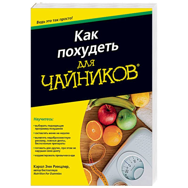 Как похудеть для чайников Как похудеть для чайников
