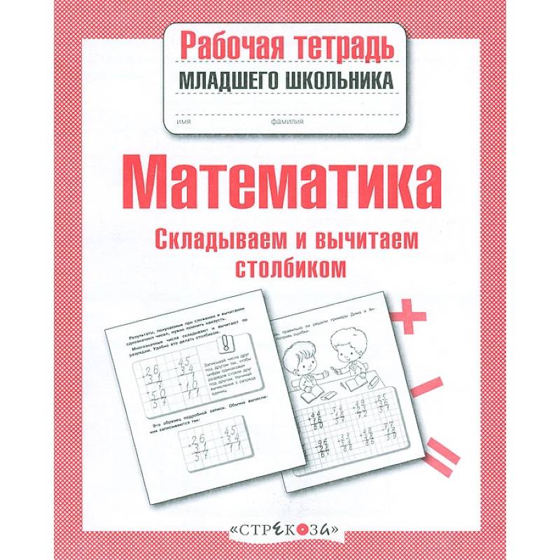 Математика. Складываем и вычитаем столбиком Математика. Складываем и вычитаем столбиком