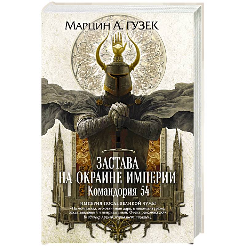 Застава на окраине Империи. Командория 54 Застава на окраине Империи. Командория 54