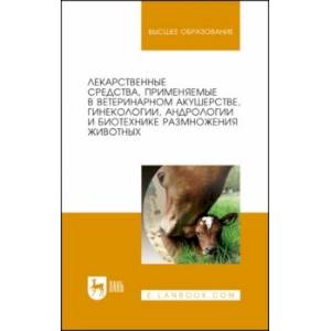 Лекарственные средства, применяемые в ветеринарном акушерстве, гинекологии, андрологии и биотехнике Лекарственные средства, применяемые в ветеринарном акушерстве, гинекологии, андрологии и биотехнике