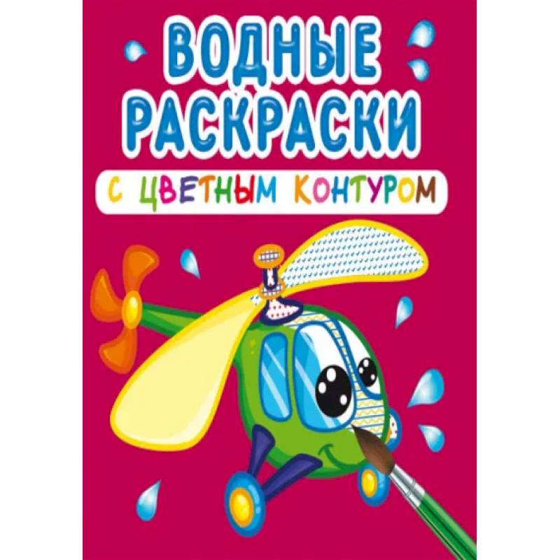 Водные раскраски с цветным контуром. Плаваем и летаем Водные раскраски с цветным контуром. Плаваем и летаем