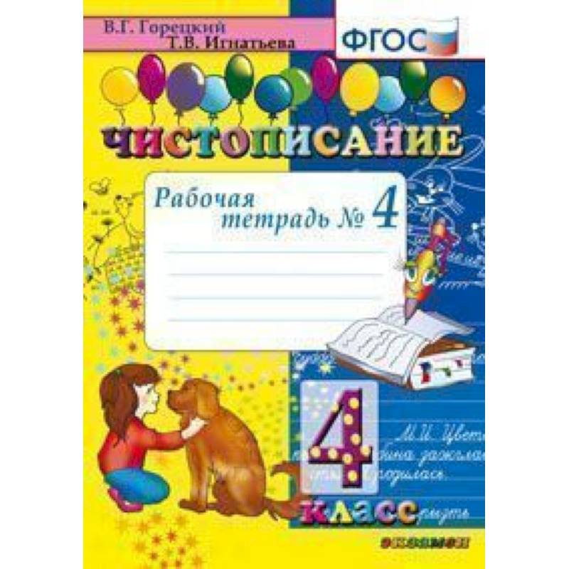 Чистописание. 4 класс. Рабочая тетрадь № 4. ФГОС Чистописание. 4 класс. Рабочая тетрадь № 4. ФГОС