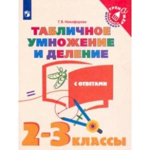Табличное умножение и деление. 2-3 классы. Учебное пособие Табличное умножение и деление. 2-3 классы. Учебное пособие