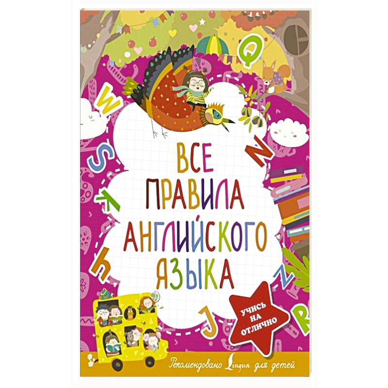 Все правила английского языка Все правила английского языка