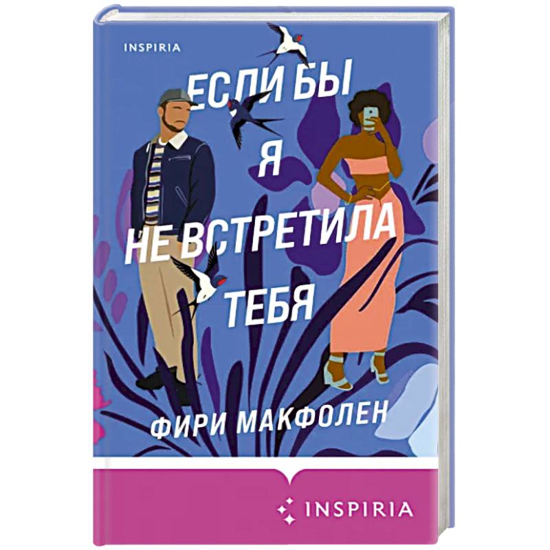 Если бы я не встретила тебя Если бы я не встретила тебя