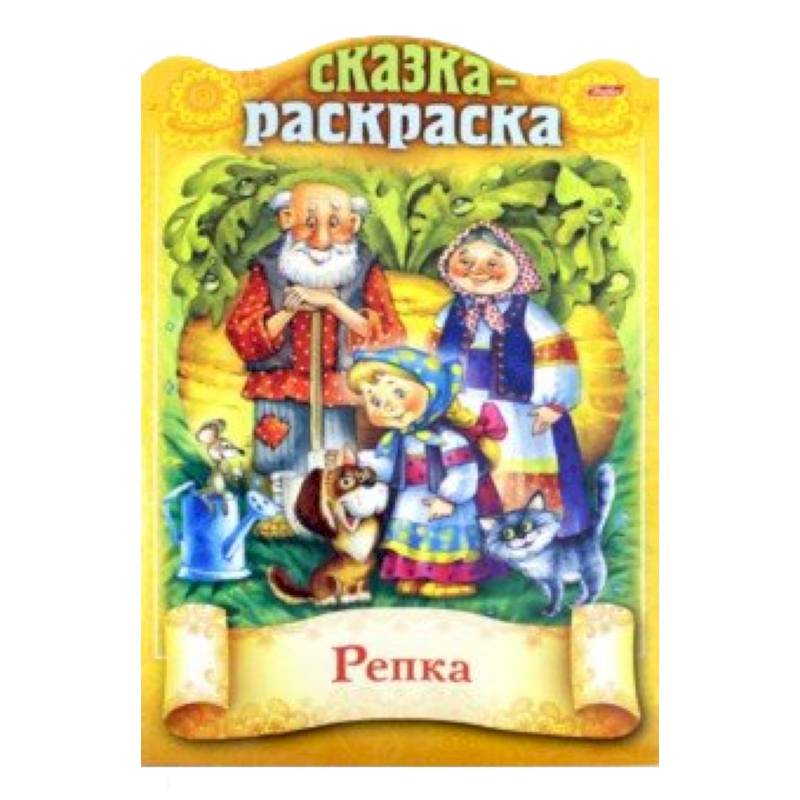 Сказки детям. Репка