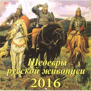 Календарь настенный на 2016 год 'Шедевры русской живописи' (70624)
