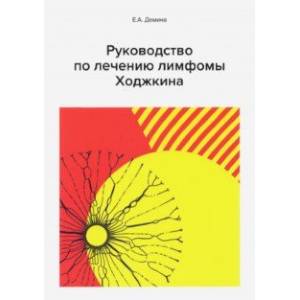 Руководство по лечению лимфомы Ходжкина Руководство по лечению лимфомы Ходжкина