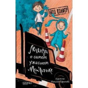 Легенда о самом ужасном мальчике Легенда о самом ужасном мальчике