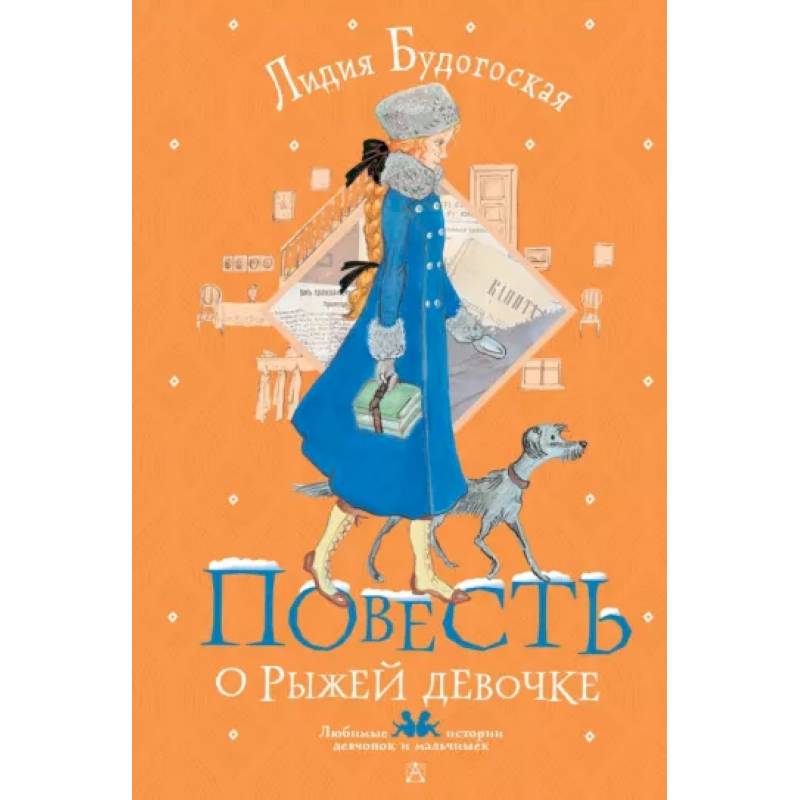 Повесть о рыжей девочке Повесть о рыжей девочке
