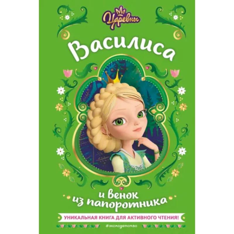 Царевны. Василиса и венок из папоротника Царевны. Василиса и венок из папоротника