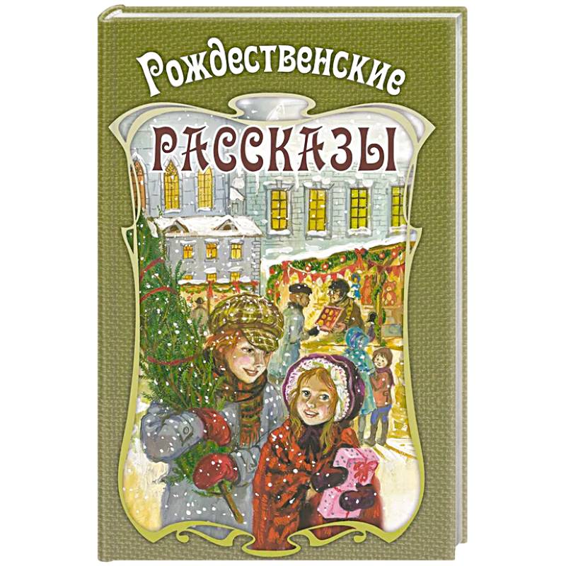 Рождественские рассказы. Сборник Рождественские рассказы. Сборник