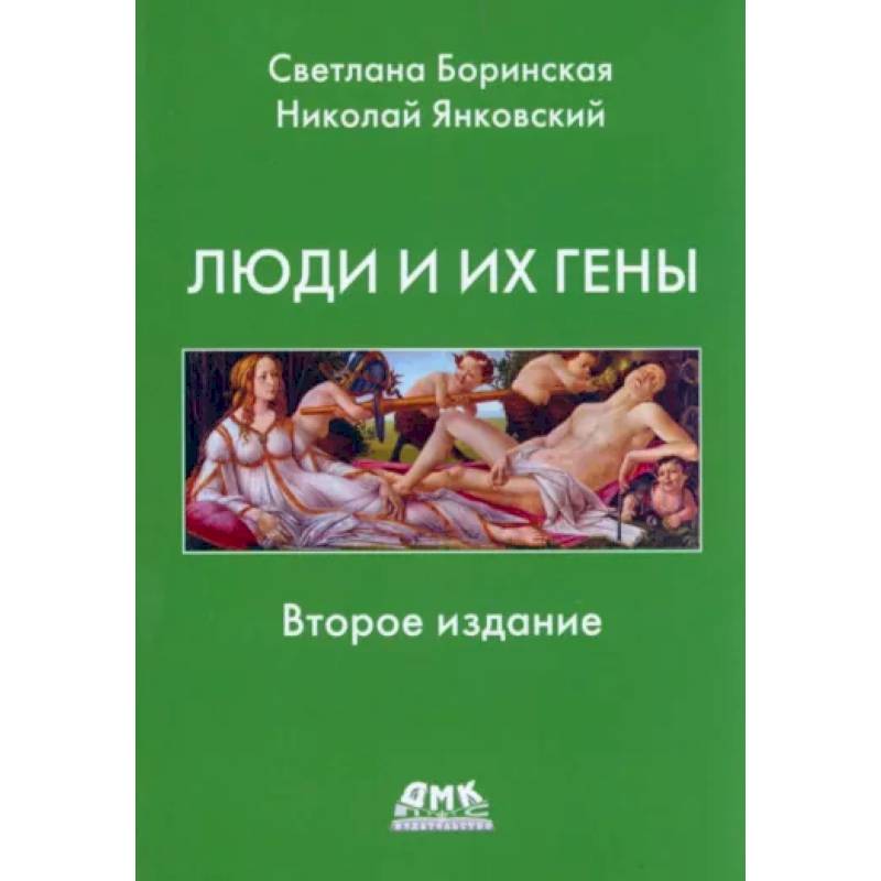 Люди и их гены