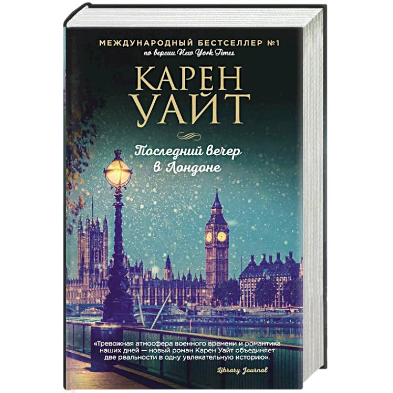 Последний вечер в Лондоне Последний вечер в Лондоне