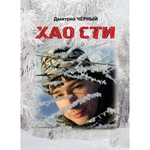 Хао сти: стихи, буриме, поэмы