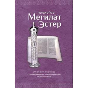 Могилат Эстер с транскрипцией