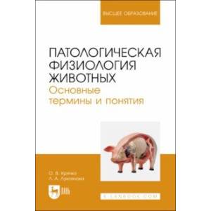 Патологическая физиология животных. Основные термины и понятия. Учебное пособие для вузов Патологическая физиология животных. Основные термины и понятия. Учебное пособие для вузов