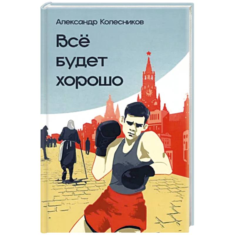 Всё будет хорошо Всё будет хорошо