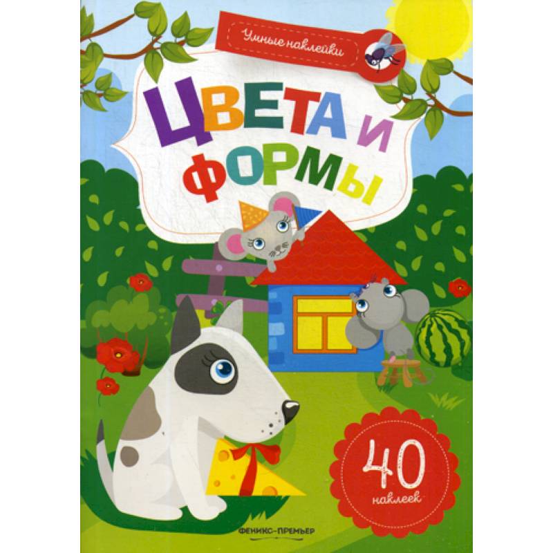 Цвета и формы Цвета и формы