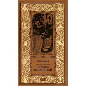 Чердак Вселенной Чердак Вселенной