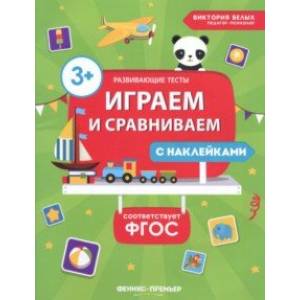 Играем и сравниваем. ФГОС Играем и сравниваем. ФГОС