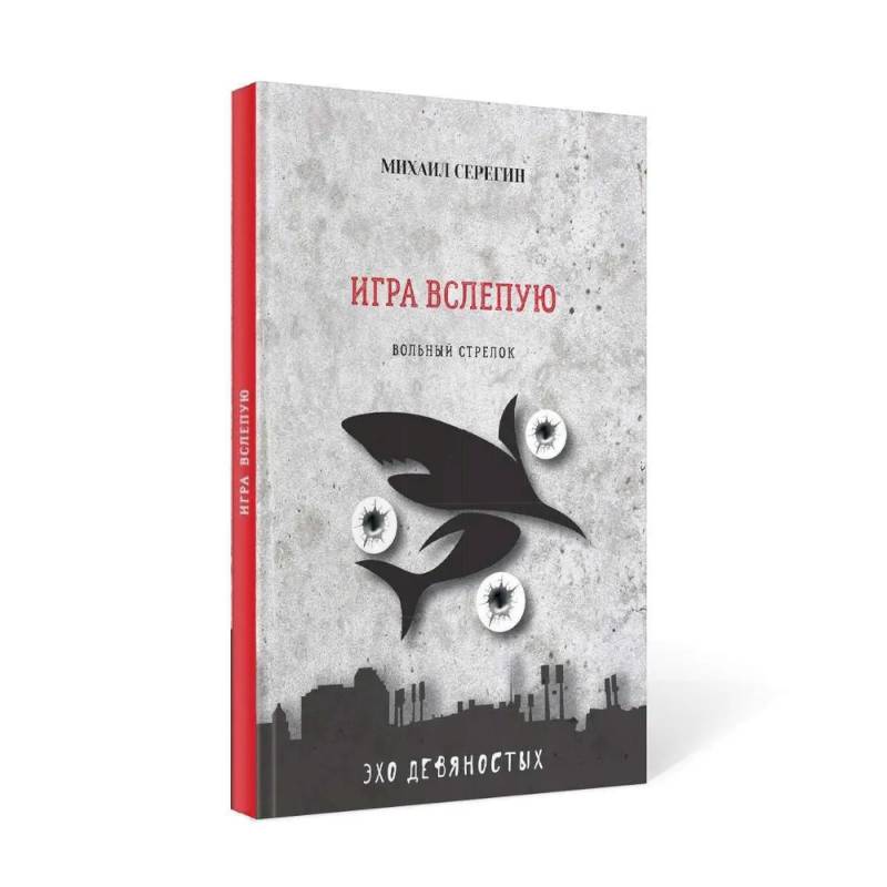 Игра вслепую. Остросюжетные детективы Игра вслепую. Остросюжетные детективы